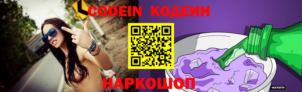 Codein напиток Lean (лин) Мурманск